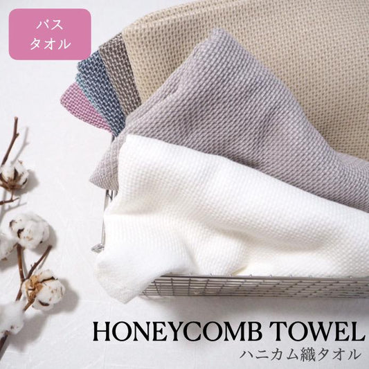 Senshu Nanbuori Honeycomb weave bath towel